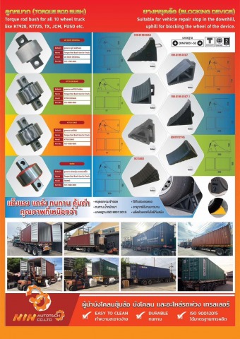 ลูกหมาก ยางหยุดล้อ 