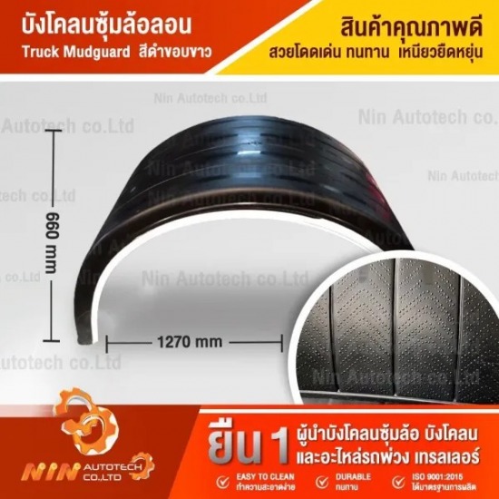 บังโคลนรถบรรทุก ซุ้มล้อลอน ขอบขาว (Magic Truck)